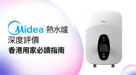 MIDEA 美的 熱水爐 邊款好用？真實用家評價＋熱門型號分析